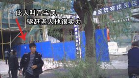 此人叫宫宝凤,驱赶老人很卖力