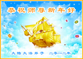 贺卡集锦(一):恭祝师尊新年好
