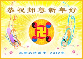 贺卡集锦(二):恭祝师尊新年好