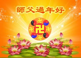 贺卡集锦(三):恭祝师尊新年好