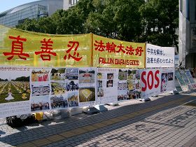 日本中部地区法轮功学员在爱知县名古屋市(Nagoya,Aichi-Prov.)的最繁华地区“荣”挂出法轮大法弘传世界、揭露中共活摘法轮功学员器官暴行等真相图片