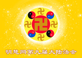大陆法会|助师正法 兑现誓约