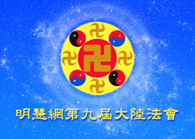 大陆法会|学好法 平稳的走在证实法的路上