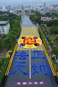 '台湾:六千多名法轮功学员汇集在总统府前广场,排出法轮图形及“法正天地”