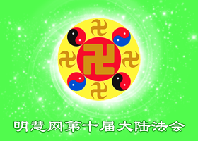 大陆法会|勇猛精進 做真修弟子