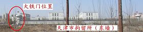 图一:天津市拘留所的东墙