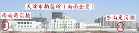 图二:天津市拘留所的南边