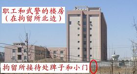 图四:天津市拘留所职工和武警的楼房