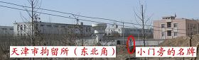 图五:天津市拘留所东北角的中门