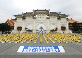 台湾纪念四二五 吁共同制止迫害