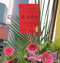 '新竹市长许明财致赠花篮,祝贺“五一三世界法轮大法日、法轮功洪传世界二十周年”庆祝活动圆满成功。'