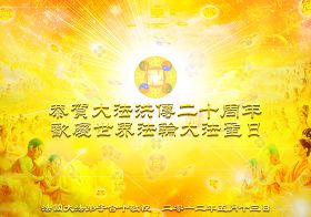 全体法国大法弟子向慈悲伟大的师父问好!恭贺大法洪传二十周年!