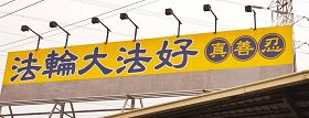 '高速公路高雄仁武路段醒目的“法轮大法好,真善忍”大型看板,吸引南来北往车辆的注意'