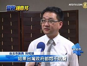 台北市议员阮昭雄表示,每一个人都不应该做沉默的羔羊,都应该挺身而出。