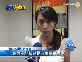 台北市议员许淑华表示,“面对中共政府,甚至要勇敢的发声、行动,才有办法争取到自己基本的人权。”