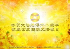 图九:全体法国大法弟子向慈悲伟大的师父问好!恭贺大法洪传二十周年!(明慧网资料)