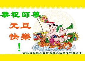 贺卡集锦(2):恭祝师尊元旦快乐