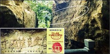 大图为“藏字石”的断裂面,小图为风景区的门票,国内媒体只报了前面的五个字,不敢报最后的“亡”字。