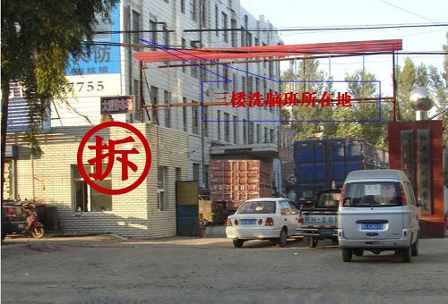 '近日,位于西十一条路航空学院北侧的三楼的洗脑班,整体四层楼房,仅两天的功夫已经全部拆完。'