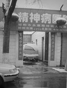 '邯郸市法轮功学员杨宝春被迫害致残后,就被非法关押在此精神病院'