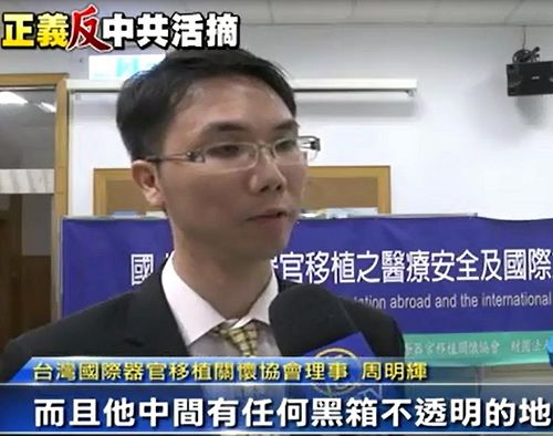'台湾国际器官移植关怀协会理事周医师呼吁:对中共强摘器官移植这个议题,大家一定要持续关注。'