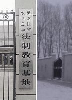 图4:青龙山洗脑班——所谓的“法制教育基地”
