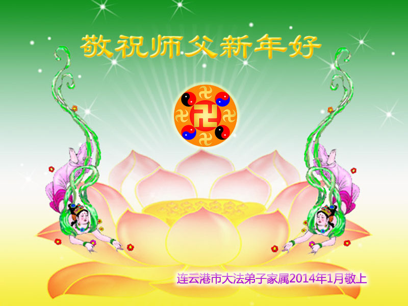 明真相民众恭祝师尊元旦快乐!