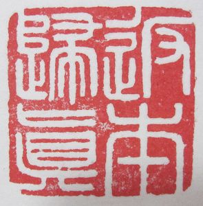 篆刻:返本归真