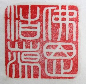 篆刻:佛恩浩荡