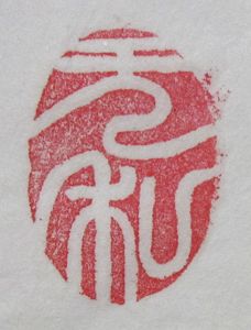 篆刻:无私