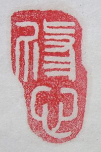 篆刻:修心
