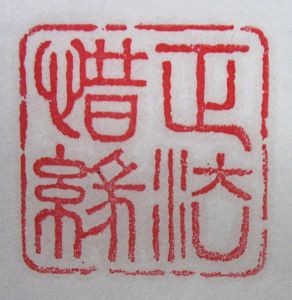 篆刻:正法惜缘
