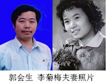湖南郴州嘉禾县教师李菊梅及丈夫郭会生