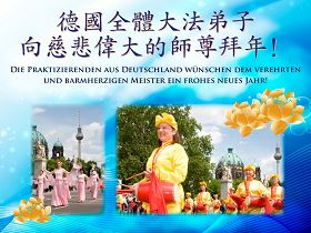 恭祝李洪志师父新年好!