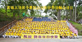 五月五日中午,六百多名法轮大法学员齐聚旗山孔庙台阶前,同声“恭祝师尊生日快乐”、“法轮大法好”、“真、善、忍好”!