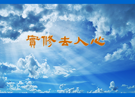 关于听信传言◎师父评语