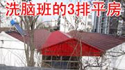 洗脑班三排房子(可看到三排屋顶,左边、右边的屋顶是洗脑班南北二排牢房,中间的屋顶是走廊)