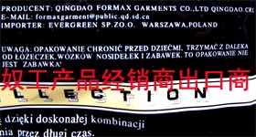 与潍北监狱奴工合作的厂家。出口波兰的T恤衫包装袋上用波兰语写着IMPORTER:EVERGEEN