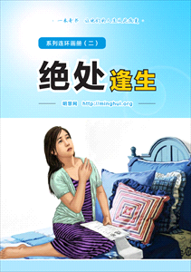 绝处逢生连环画(二)
