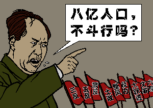 毛泽东的名言“八亿人口,不斗行吗?”(大纪元配图)