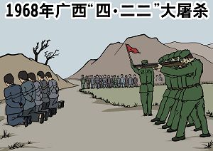 1968年广西“四.二二”大屠杀