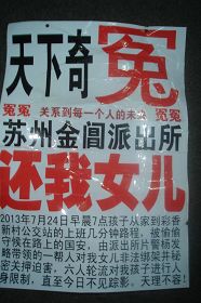'被张来永(警号043649)号撕不烂的“天下奇冤”牌'