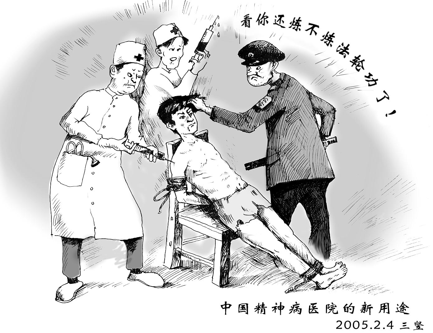 中共利用精神病院迫害法轮功学员