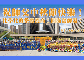 恭祝李洪志师父中秋快乐!