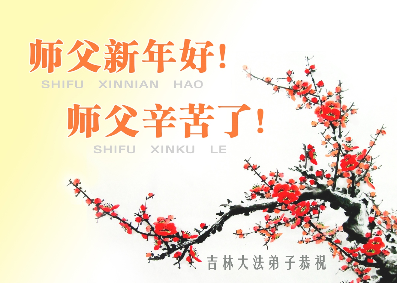 给李洪志师父拜年!