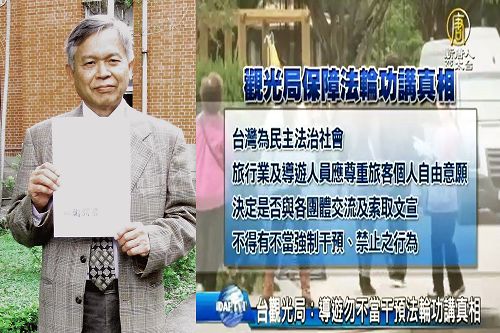 台湾交通部观光局行文观光导游协会及台湾法轮大法学会,肯定法轮功学员在景点讲真相活动是友善的,呼吁旅行业及导游人员勿不当干预法轮功讲真相。