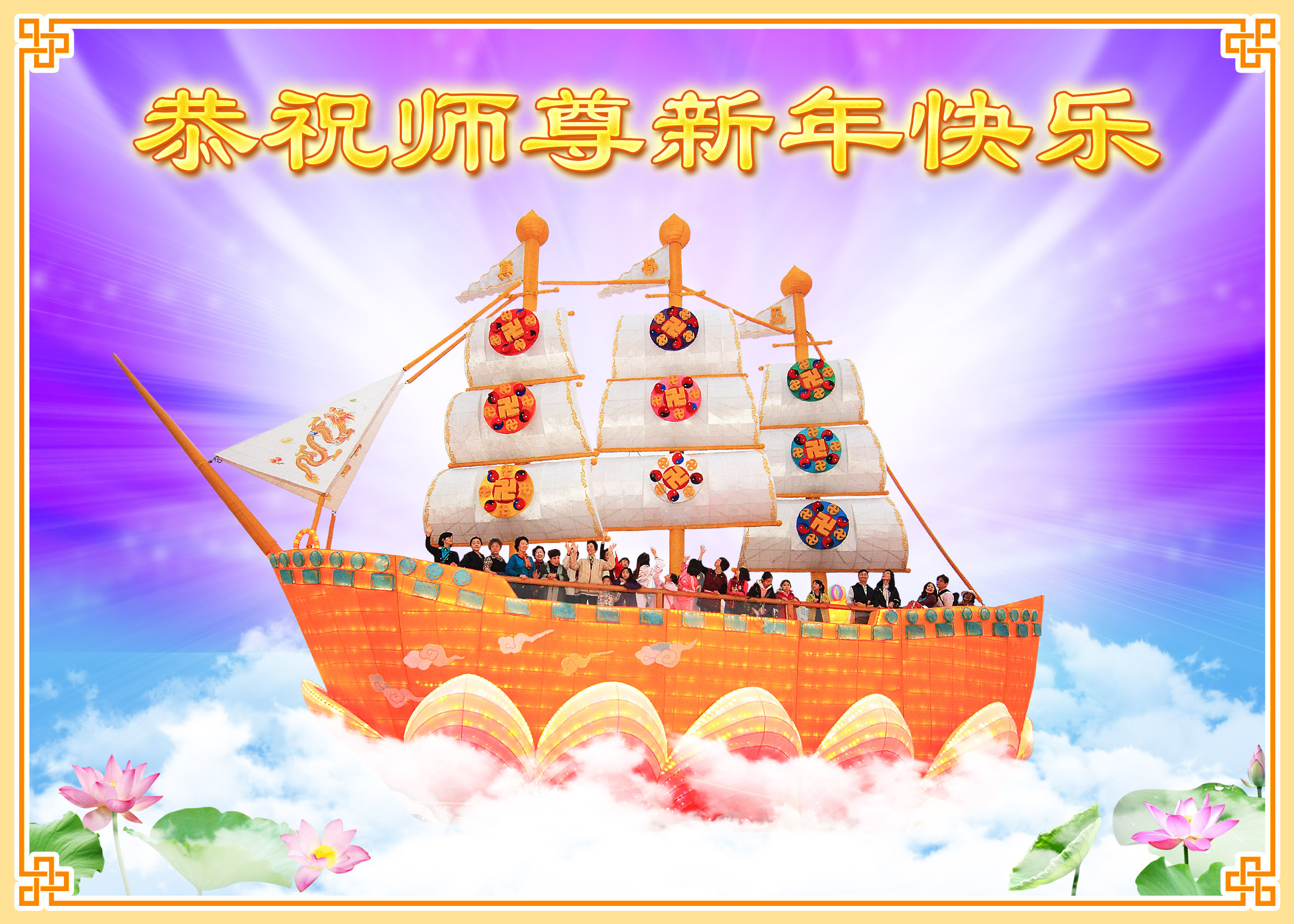 贺卡集锦:恭祝师父新年好