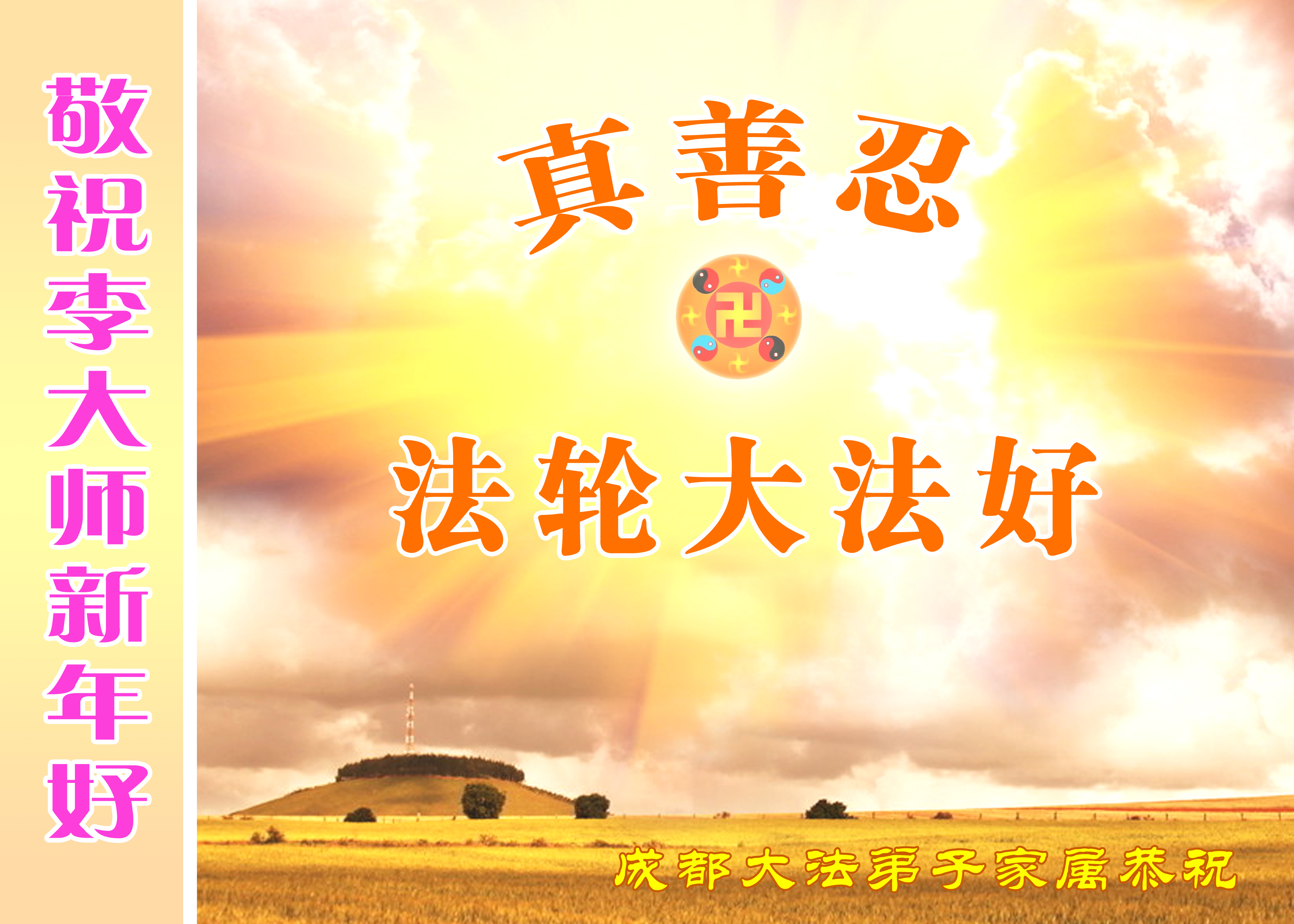 明真相世人恭祝李大师过年好!