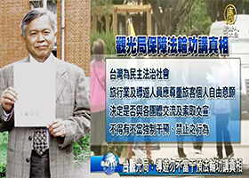 台湾交通部观光局:导游不得干预法轮功讲真相