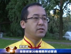 法轮功学员:郭居峰